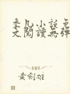 季凡小说免费全文阅读无弹窗