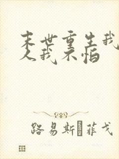 末世重生我有家人我不怕