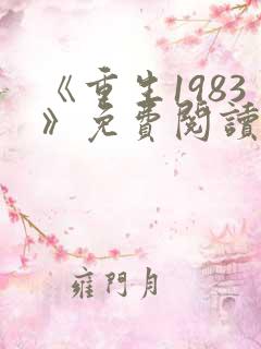 《重生1983》免费阅读