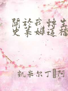 关于我转生变成史莱姆这档事漫画更新到哪了