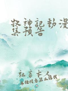 牧神记动漫41集预告