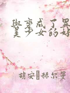 与变成了异世界美少女的好友一起冒险漫画