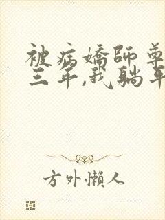 被病娇师尊囚禁三年,我躺平了