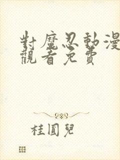 对魔忍动漫在线观看免费