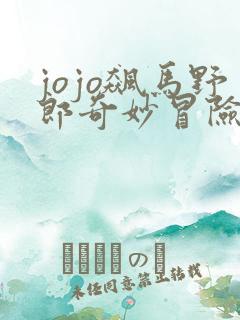 jojo飙马野郎奇妙冒险