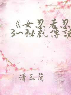 《女忍者忍法帖3~秘戏传说之怪》