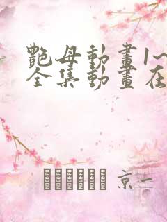 艳母动画1~6全集动画在线观