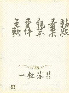 免费观看动漫的软件苹果版