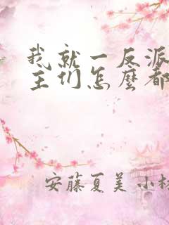 我就一反派,女主们怎么都倒贴?