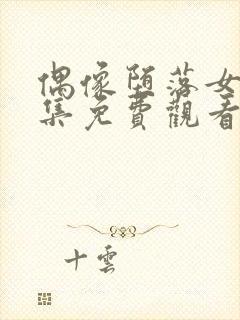 偶像堕落女友全集免费观看