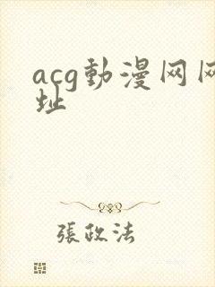 acg动漫网网址