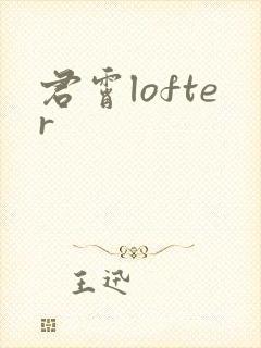君霄lofter