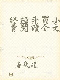 终极斗罗小说免费阅读全文