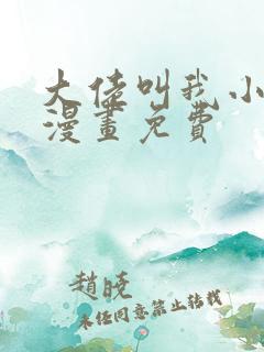 大佬叫我小祖宗漫画免费