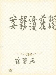 安妮洛兹钢铁魔女动漫在线观看