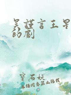 吴谨言王星越演的剧