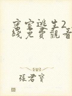 密室逃生2 在线免费观看