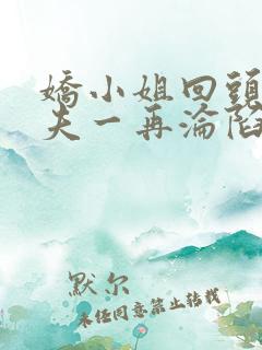 娇小姐回头后前夫一再沦陷小说最新章节