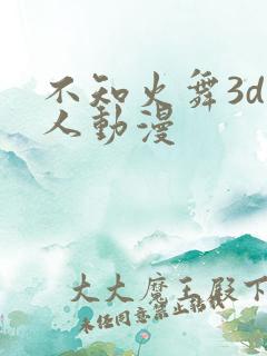 不知火舞3d同人动漫