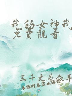 我的女神我的妈免费观看