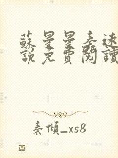 苏曼曼秦远山小说免费阅读最新章节