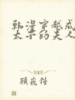 韩漫穿越成怪物太子的夫人