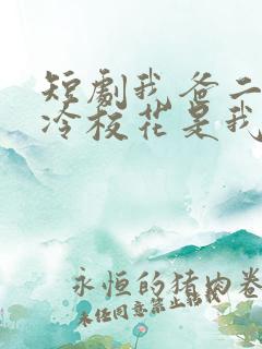 短剧我爸二婚高冷校花是我妹