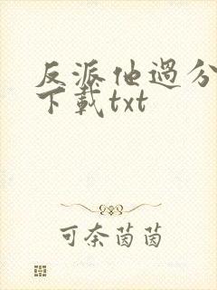 反派他过分美丽下载txt