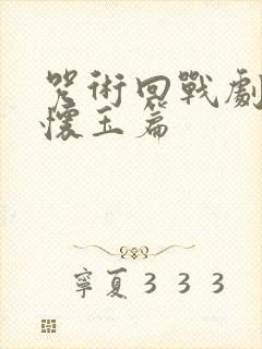 咒术回战剧场版怀玉篇