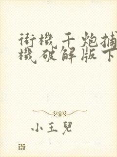 街机千炮捕鱼单机破解版下载