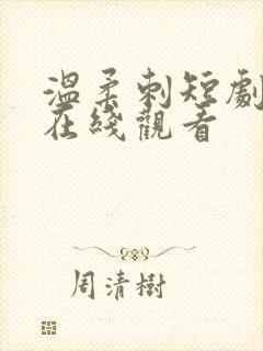 温柔刺短剧全集在线观看