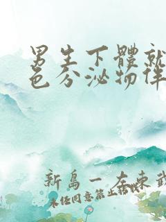 男生下体就出黄色分泌物伴有腥臭味