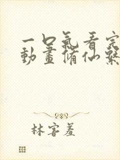 一口气看完沙雕动画修仙系统