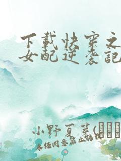 下载快穿之炮灰女配逆袭记