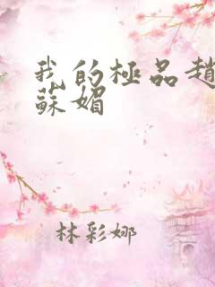 我的极品赵春城苏媚