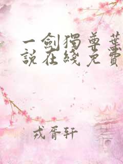 一剑独尊叶玄小说在线免费阅读完整版