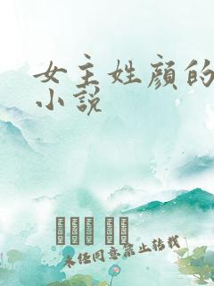 女主姓颜的现代小说