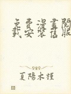 免费漫画阅站下载安装旧版