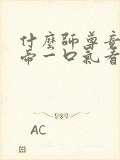 什么师尊竟是女帝一口气看完