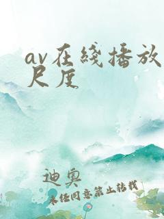 av在线播放大尺度