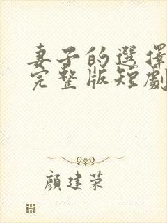 妻子的选择免费完整版短剧在线观看