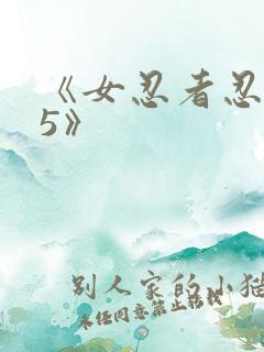 《女忍者忍法帖5》