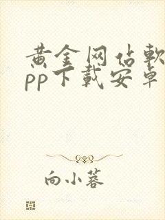 黄金网站软件app下载安卓