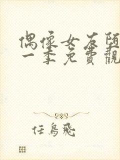 偶像女友堕落第一季免费观看全集