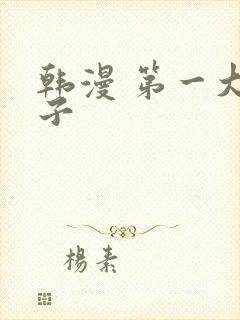 韩漫 第一大弟子