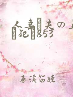 人妻が夫の上司に犯さ853