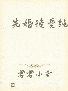 先婚后爱纯古言