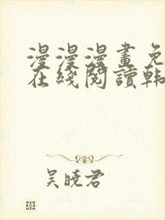 漫漫漫画免费版在线阅读韩漫免费