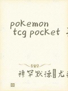pokemon tcg pocket 手游完整版游戏下载