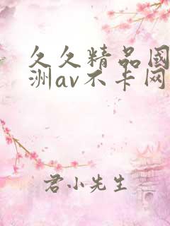 久久精品国产亚洲av不卡网站